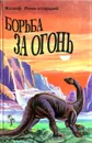 Борьба за огонь - Жозеф Рони-Старший