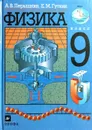 Физика. 9 класс - А.В. Перышкин, Е.М. Гутник