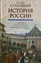 Полный курс русской истории: в одной книге - Сергей Соловьев
