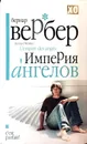 Империя ангелов - Вербер Бернард
