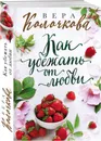 Как убежать от любви - Колочкова Вера