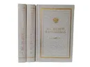 Аксаков И.С. Письма в 3 томах (комплект из 3 книг) - Аксаков И.С.