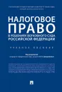 Налоговое право в решениях Верховного Суда Российской Федерации - П/р Цинделиани И.А.