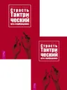Страсть. Тантрический путь к пробуждению (3553) (2 шт.) (6481) - Одье Даниэль