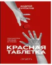 Красная таблетка. Посмотри правде в глаза! - Андрей Курпатов