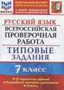 Русский язык. Всероссийская проверочная работа. 7 класс. Типовые задания. 10 вариантов. ФИОКО - Скрипка Е.Н.