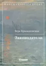 Законодатели - Крыжановская В.И.