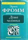 Душа человека - Эрих Фромм