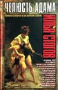 Челюсть Адама. Карманный путеводитель по доисторическому прошлому человечества - Стогов Илья Юрьевич