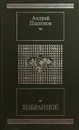 Избранное - А. Платонов