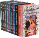 Барбара Картленд (комплект из 10 книг) - Барбара Картленд