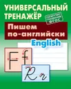 Пишем по-английски - Петренко С.