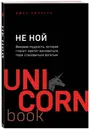 НЕ НОЙ. Вековая мудрость, которая гласит: хватит жаловаться пора становиться богатым - Синсеро Джен