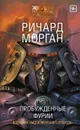 Пробужденные фурии - Морган Ричард