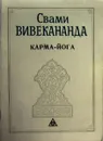 Карма-Йога - Вивекананда Свами