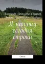 Я напишу сегодня строки - Александр Смирнов