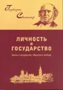 Политические сочинения: Личность и государство: опыты о государстве, обществе и свободе - Спенсер Г.