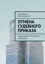 Отмена судебного приказа - Сергей Назаров
