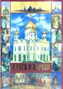 Книга о Церкви - Священник Андрей Лоргус, Священник Михаил Дудко, Кисель Вера Ю., Иличева Надежда, Войнова Анна