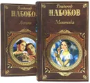 Владимир Набоков . Серия Русская классика (комплект из 2 книг) - Владимир Набоков