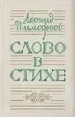 Слово в стихе - Леонид Тимофеев