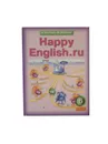 Happy English. ru. Учебник. 6 класс - Кауфман К.И., Кауфман М.Ю.