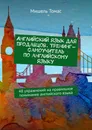 Английский язык для продавцов. Тренинг-самоучитель по английскому языку - Мишель Томас