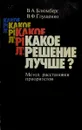 Какое решение лучше?: Метод расстановки приоритетов - Блюмберг В. А., Глущенко В. Ф.