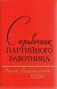 Справочник партийного работника. Выпуск 26, 1986 - Кочеткова А.С.