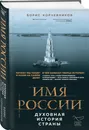 Имя России. Духовная история страны - Корчевников Борис Вячеславович