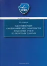 Идентификация аэродинамических характеристик воздушных судов по полетным данным - Овчаренко Валерий Николаевич