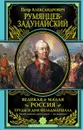 Великая и Малая Россия. Труды и дни фельдмаршала - Румянцев-Задунайский Петр Александрович