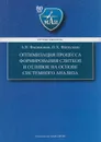 Оптимизация процесса формирования слитков и отливок на основе системного анализа - Филимонов Александр Владимирович