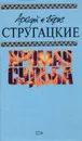 Жиды города Питера, или Невеселые беседы при свечах - Стругацкие Аркадий и Борис