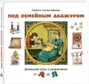 Под семейным абажуром. Домашние игры и развлечения от А до Я - Макеев С.Л., Макееева Т.А.