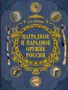 Наградное и парадное оружие России - Шунков Виктор Николаевич