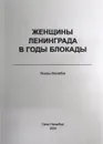 Женщины Ленинграда в годы блокады - Андрей Дворниченко