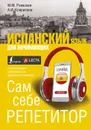 Испанский язык для начинающих. Сам себе репетитор + LECTA - Раевская Марина Михайловна, Ковригина Анна Ивановна