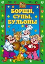 Борщи, супы, бульоны - Исаева Елена Львовна