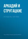 Полдень, XXII век - Стругацкие Аркадий и Борис