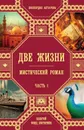 Две жизни. Часть 1 - Антарова Конкордия Евгеньевна