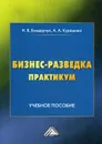 Бизнес-разведка. Практикум. Учебное пособие - Бондарчук Н.В., Курашова А.А.