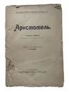 Библиотека философов Аристотель - Аристотель