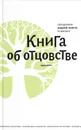 Книга об отцовстве - Лоргус протоиерей Андрей