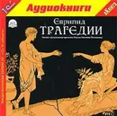 Трагедии - Еврипид