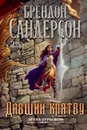 Давший клятву - Сандерсон Брендон