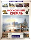Московский Кремль - Римма Алдонина