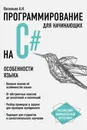 Программирование на С# для начинающих. Особенности языка - Васильев Алексей Николаевич