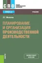 Планирование и организация производственной деятельности. (СПО). Учебник - Миляева Лариса Григорьевна