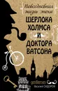 Повседневная жизнь эпохи Шерлока Холмса и доктора Ватсона - Сидоров Василий Григорьевич